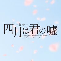 舞台「四月は君の嘘」 (@kimiuso_stage) 's Twitter Profile Photo