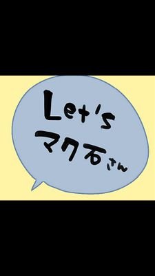 マク石さんアンソロ企画さんのプロフィール画像