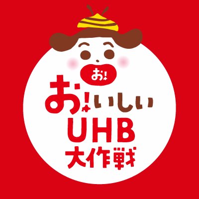 開局45周年お！いしいUHB大作戦さんのプロフィール画像