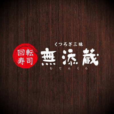 回転寿司「無添蔵」の公式アカウント。より美味しくなった特選ネタをご紹介！メニュー詳細は下記HPよりご覧いただけます。大阪・兵庫・和歌山で4店舗が営業中。ぜひお立ち寄りください！
◎ソーシャルメディアポリシーについて：https://t.co/N8wtYy7iyl…