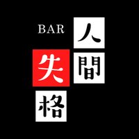 BAR人間失格 (@bar_ngsk) 's Twitter Profile Photo BAR人間失格 (@bar_ngsk) 's Twitter Profile Photo