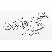 الياقوت (@ghshgshsv) Twitter profile photo
