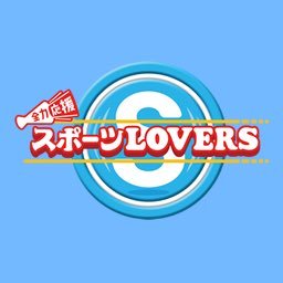 テレビ新広島で毎週土曜日夕方6時30分から放送中！「全力応援 スポーツLOVERS」の公式Xです。カープやサンフレッチェなど広島のスポーツ情報、番組情報など投稿します！#スポラバ