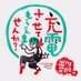 出川哲朗の充電させてもらえませんか? (@tvtokyo_degawa) Twitter profile photo 出川哲朗の充電させてもらえませんか? (@tvtokyo_degawa) Twitter profile photo