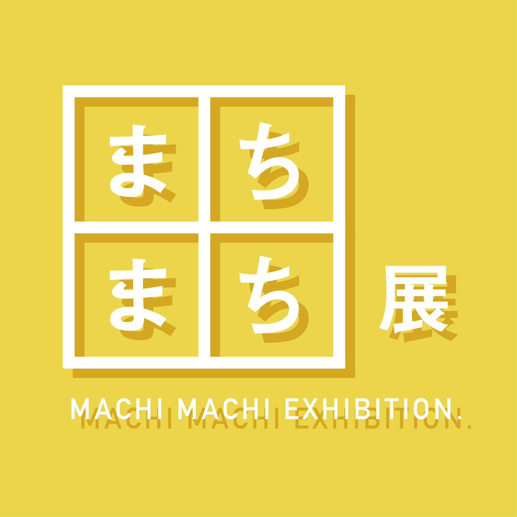 愛知県立芸術大学デザイン専攻、メディアデザイン領域4年生による展覧会「まちまち展」の告知・情報発信アカウントです。個性豊かな8人の作品を「まち」というテーマで表現します。作風もジャンルも「まちまち」なメンバーによる展覧会、必見です!!■会期:2017年5/9〜5/14(10:00~18:00)※最終日のみ17時まで