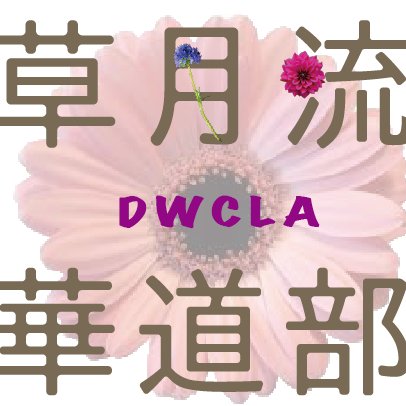 同志社女子大学草月流華道部公式アカウントです！
お稽古日は水曜日　１５時〜
新入部員募集中です！  今出川ブログhttps://t.co/4FQUV6Ad03  京田辺ブログhttps://t.co/DW3vO5RImB