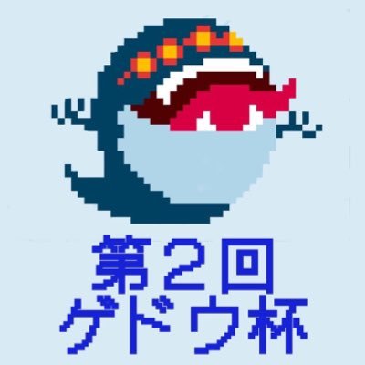 yamigedou's profile picture. こちらはバディファイト交流会『 #ゲドウ杯 』の運営アカウントです。宣伝や告知はこちらから行います。主催 @metirumaru1994 第1回2017/1/15開催参加者57名。第2回2017/6/18開催参加者64名。