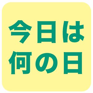 今日は何の日？という情報や、その日にあった出来事などを毎日不定期につぶやいています。