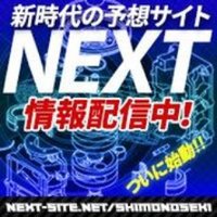 NEXT(ボートレース予想サイト) (@next_ops) 's Twitter Profile