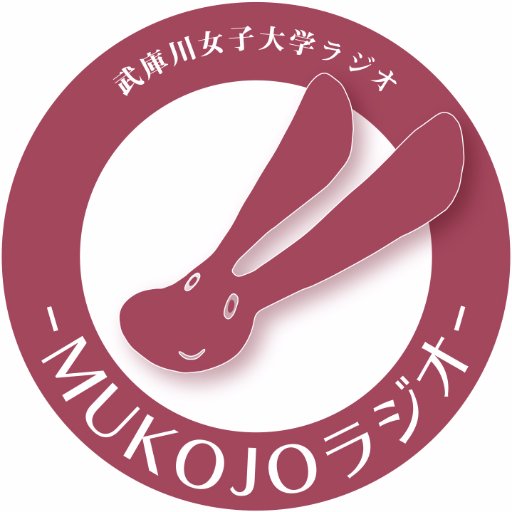 FM OH!から毎週水曜日20時～20時30分オンエアの「武庫川女子大学ラジオ‐MUKOJOラジオ‐」番組Twitterです。「輝く女性を応援!」をテーマに、いきいき輝く武庫女をPRする30分番組です。