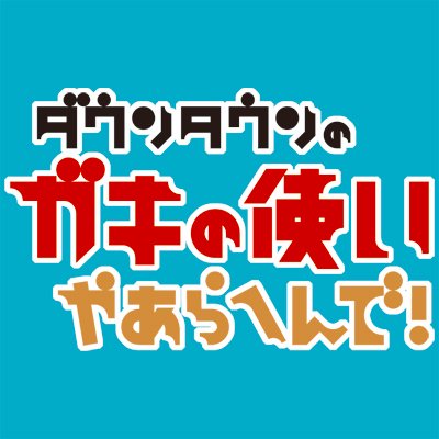 ダウンタウンのガキの使いやあらへんで Gakitsukatter Twitter