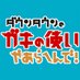 ダウンタウンのガキの使いやあらへんで!【公式】 (@gakitsukatter) Twitter profile photo ダウンタウンのガキの使いやあらへんで!【公式】 (@gakitsukatter) Twitter profile photo