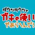 ダウンタウンのガキの使いやあらへんで！【公式】 (@gakitsukatter)