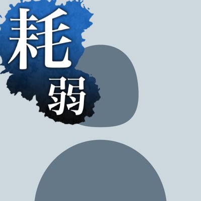 垢消しますさんのプロフィール画像