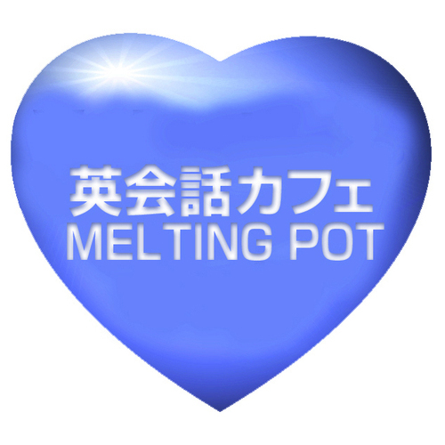 英会話カフェ メルティングポット Mltpot Twitter 英会話カフェ メルティングポット Mltpot Twitter