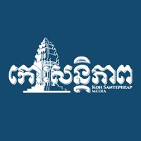 Koh Santepheap Daily (@kohsantepheap) 's Twitter Profile Photo Koh Santepheap Daily (@kohsantepheap) 's Twitter Profile Photo