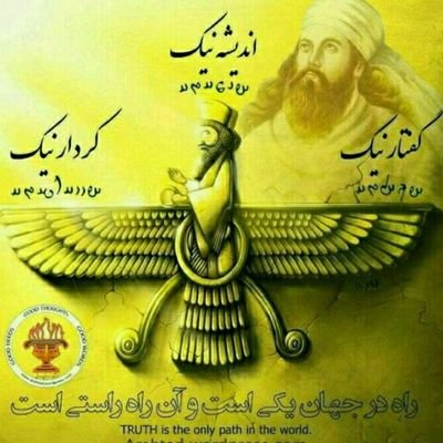 پندار نیک...گفتار نیک...کردار نیک.
