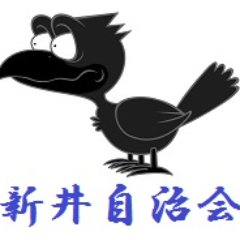 新井地区は1600年前後から始まる新井村が前身です。行徳街道（旧道）を中心とした新井1丁目・2丁目が我が自治会のエリアです。町のちょうど真ん中に熊野神社があります。島尻・広尾・新井3丁目・南行徳3，4丁目を含む旧新井村の総鎮守です。