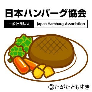 『食う 捏(こ)ねる 遊ぶ』をモットーにハンバーグ文化の発展と消費拡大を図る一般社団法人です。「ハンバーグ！食べずにはいられないッ！」ってなっていただけますと幸いです(弱火)。ハンバーグに関するＴシャツも販売中♪ https://t.co/N28o2pVWrT