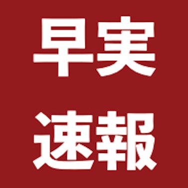 新・早実を応援するページの公式戦など中継アカウントです。 管理人は、別のアカウントでつぶやいてます。早実とは学校法人早稲田実業学校_早稲田大学系属早稲田実業学校高等部/中等部/初等部。