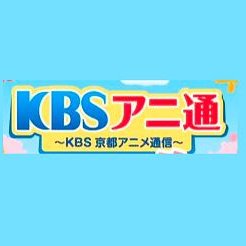 KBS京都の深夜アニメ紹介番組『KBSアニ通』の番組公式アカウントです。 KBS京都で放送しているアニメ番組の情報をお届けします！