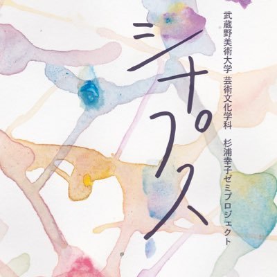 シナプス-武蔵野美術大学芸術文化学科-さんのプロフィール画像