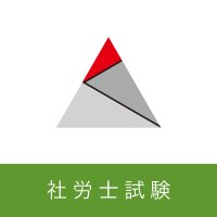 アガルートアカデミー社会保険労務士試験 (@agarootsharoshi) 's Twitter Profile Photo