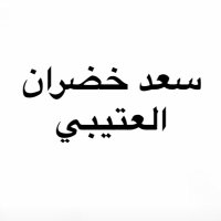 سعد خضران الحافي (@_s3_d) 's Twitter Profile