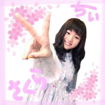 🌸藤 原 の さ く ら ち ゃ ん が 大 好 き な 高 校 生🌸【さくらちゃんのスペシャルボイスに惹かれました〜】無言フォローごめんなさい / ツイプロも是非是非 🌈NEXT👉🏼7/9 ワンマン : 『PLAY』オリックス劇場 🔥