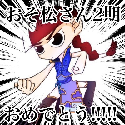 ✝︎要✝︎😎👉夏野菜癒し中さんのプロフィール画像