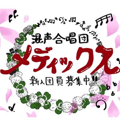 立命館大学混声合唱団メディックスの新歓アカウントです。気軽にフォローお願いします！興味がある方はこちらまで！→medics.chorus@gmail.com 公式→@Rits_medics インスタ→@ medics_no_insta関西合唱コンクールで銀賞受賞🙌 #春から立命館 #春から立命 #サークル