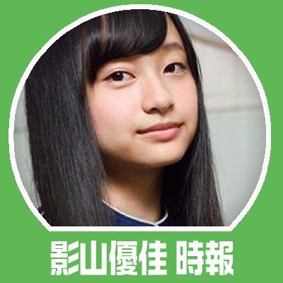 tokei2yuuka's profile picture. #影山優佳 ♡生年月日：2001年5月8日♡出身地：東京都♡血液型：O型♡身長：154cm♡ @nogizakazk