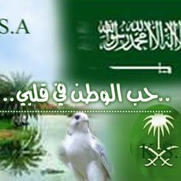 نحمد الله ونشكره وبه نستعين وعليه نتوكل 🇸🇦قيادتنا حفظت لنا ديننا و وطننا🇸🇦 مستمع 🎧 - كاتب ✍️