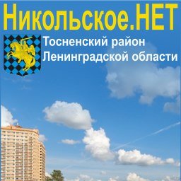 Никольское нет. Никольское нет