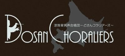 札幌で活動している男声合唱団 毎週土曜18時から21時、北区民センターで練習しています、圧倒的団員募集なのでみんな来てね YouTubeも見てね(リンクからどうぞ)