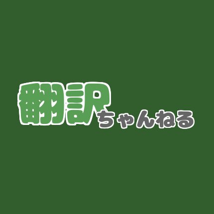 海外の反応まとめブログ「翻訳ちゃんねる」公式アカウントです！ 最新記事の情報をつぶやいています。