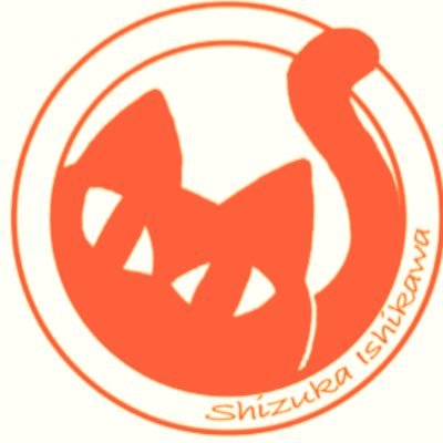 石川静 (声優) Twitter