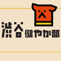 渋谷健やか部【渋谷のラジオ日曜午前11時】(@shibuyasukoyaka) 's Twitter Profile Photo