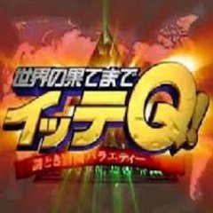 世界の果てまでイッテq 最新 Himitu Kanndou Twitter 世界の果てまでイッテq 最新 Himitu Kanndou Twitter