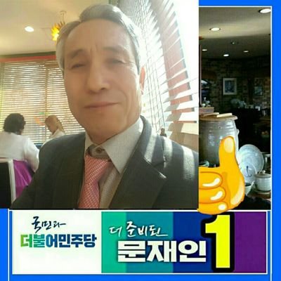 a83396258's profile picture. 대한민국을 사랑하고 약자편에 설수있는 사람 국민이 주인이 되는 나라가 되길 간절히 바라는자..♡민심이~천심. 정치에 관심이 많으며 국민이 께어나야 된다고 외치고 싶음 민주당 권리당원