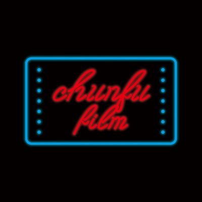chunfu_film's profile picture. 映画上映団体 Chunfu filmのアカウントです。2017年7月15日、ロバート・グリーン監督『ケイト・プレイズ・クリスティーン』公開(@kpc_2017)／8月20日ヒップホップ×青春映画特集！
