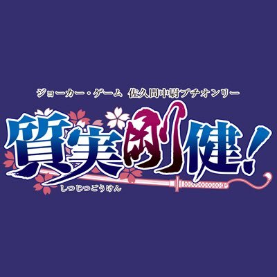 佐久間中尉プチオンリー『質実剛健！』さんのプロフィール画像