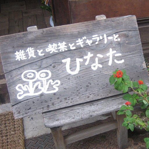 大阪の谷町６丁目 「雑貨と喫茶とギャラリーと ひなた」です。 古い明治時代の長屋を改装して店を始めました。 人の集う楽しい場所でありたいと思っています。 こちらでは、ひなたでの展示情報、入荷情報などをお知らせしていきます。喫茶コーナーはお休み中です。