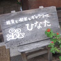 ひなた ✳︎ hinata-zakka.net(@hinata_tani6) 's Twitter Profile Photo