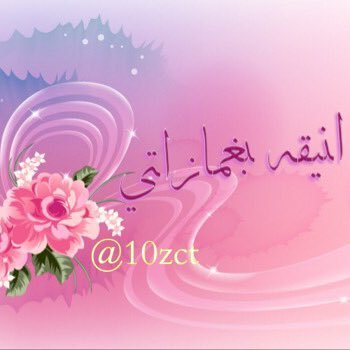 🎖اهداء من #اداره #اضافات_عنادل🎖للمتميزه #انيقه_بغمازاتي_150K🎖 الف الف مبروووگ يالاميره💯
