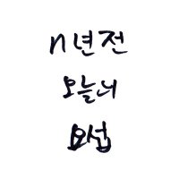 n년 전 오늘의 요섭 (@timetoyys) 's Twitter Profile