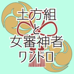 ここは刀剣乱舞/刀剣乱夢 土方組(和泉守兼定/堀川国広)と女審神者版のワンドロワンライ主催アカウントです。毎月2回土曜日22時開催/◉ルール、詳細についてはツイフィールをご覧ください。 #土方組と女審神者版創作60分