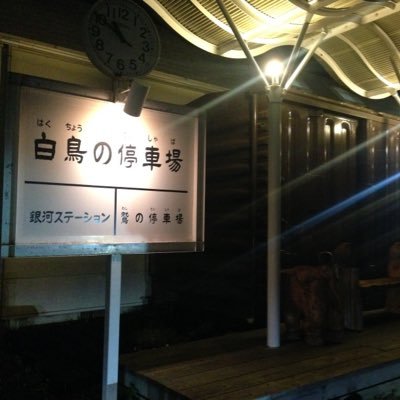 白鳥の停車場 Akm8726 Twitter
