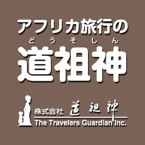 アフリカの旅を作り続けて42年。アフリカ旅行の専門店・道祖神です。フリーコール 0120-184-922 / 営業時間 10:00～18:00（土日曜祝日休業）