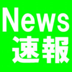 芸能・政治・スポーツなどの様々なニュースをつぶやいていきます。 多少のタイムラグはご愛嬌で．．．✐